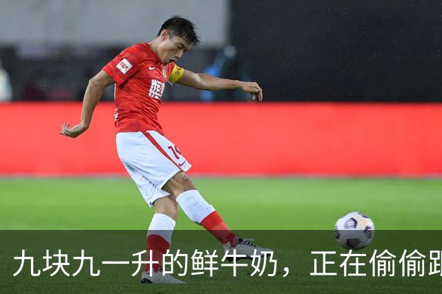 九块九一升的鲜牛奶，正在偷偷跟你玩文字游戏